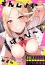 評価4.65❤えんじょいはっぴ〜！ 【デジタル特装版】|制服 みよし