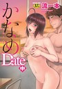 評価4.33❤かなめDate|単行本 流一本
