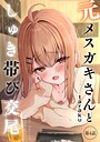 評価5.00❤元メスガキさんとしゅき帯び交尾（単話）|単話 taraku