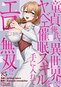 評価4.60❤童貞俺氏、異世界でヤベェ催●スキルを手に入れてエロ無双！？（フルカラー）（単話）|単話 grilled mero