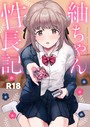 評価5.00❤紬ちゃん性長記|単行本 ももこ