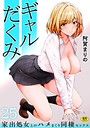 評価3.84❤ギャルだくみ〜家出処女とのハメまくり同棲セックス〜（単話）|制服 阿賀まりの
