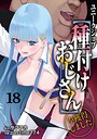 評価5.00❤ユニークジョブ【種付けおじさん】を獲得しました（単話）|ファンタジー サブアカ
