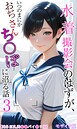 評価❤水着撮影会のはずが、いつのまにかおぢさんち〇ぽに沼る話 モザイク版|フルカラー メコ神