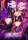 評価4.60❤愛聖天使ラブメアリー 〜悪性受胎〜|単行本 左藤空気