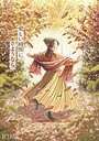 評価5.00❤ふみちゃんの楽園【コミックス版】《R18版》|単行本 さとまるまみ